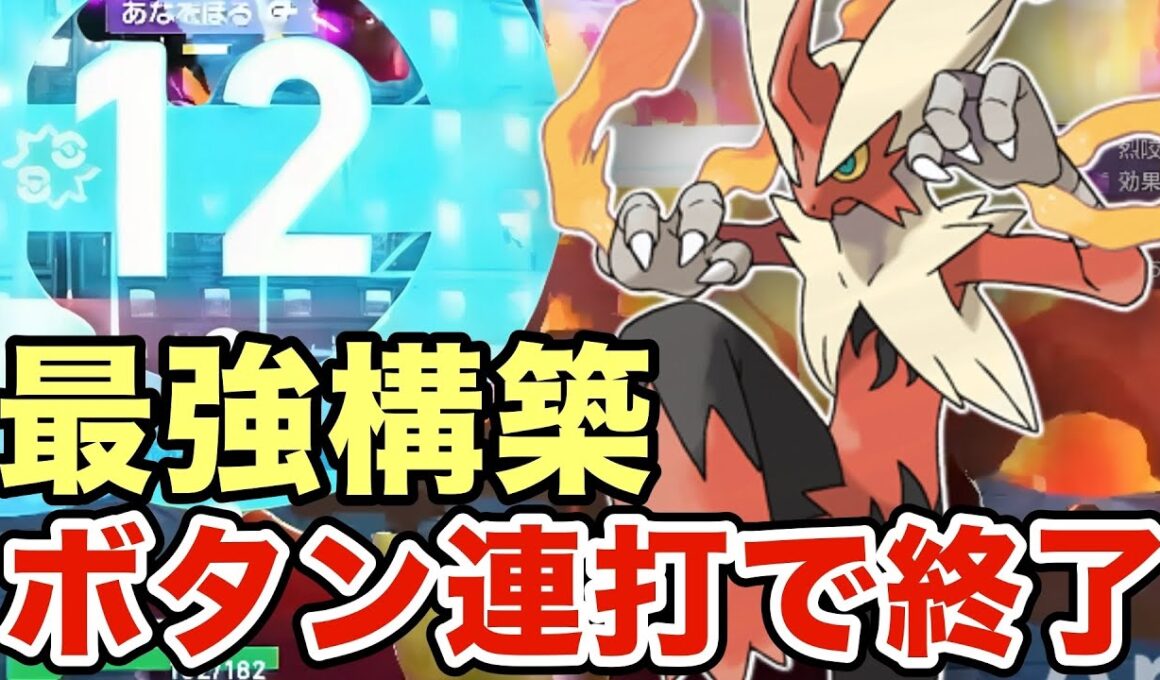 【ポケモンZA】メガバシャーモの最強構築はこれだ！禁伝環境でも活躍できるメガバシャーモが強すぎたww