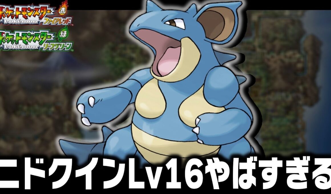 ニドクインLv16が最初のポケモンだったら殿堂入りまで無双できるのか【ファイアレッドリーフグリーン】