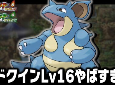 ニドクインLv16が最初のポケモンだったら殿堂入りまで無双できるのか【ファイアレッドリーフグリーン】