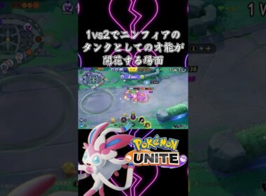 【ポケモンユナイト】ニンフィアを上げ続ける男 #shorts #ポケモンユナイト #ニンフィア