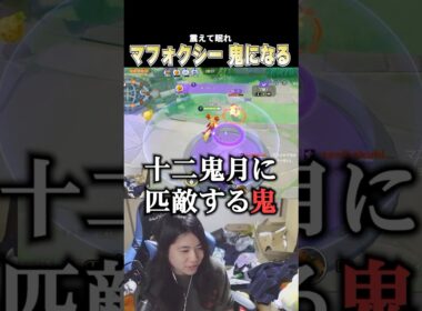 マフォクシーでレーン戦勝ったら、こどおじだって鬼になります。 #pokemonunite #ポケモンユナイト #じみぺん