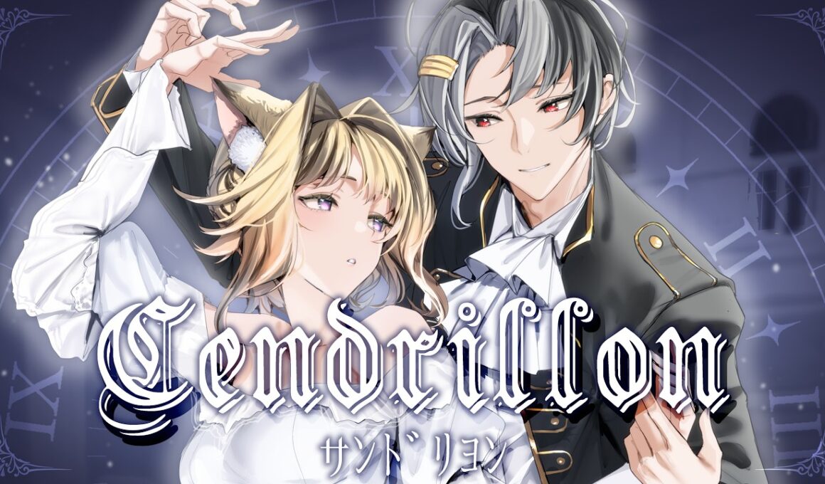 【歌ってみた】サンドリヨン【岬テト/くろすけ】