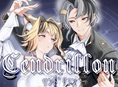 【歌ってみた】サンドリヨン【岬テト/くろすけ】