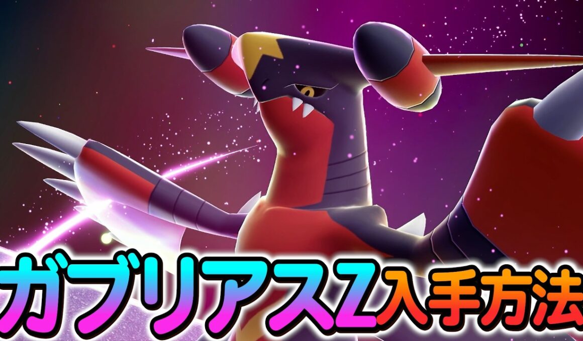 [ポケモンZA]メガガブリアスZが遂に配布！入手方法を最速実践します！
