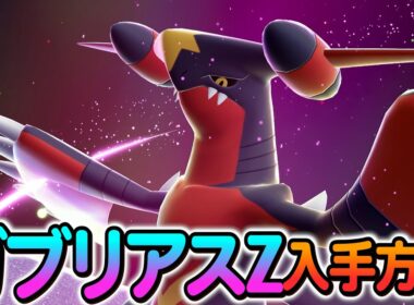 [ポケモンZA]メガガブリアスZが遂に配布！入手方法を最速実践します！