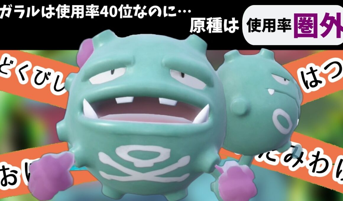 【ポケモンSV】めちゃくちゃ優秀なのに使用率圏外の原種マタドガスさんでランクマを搔き乱す！【スカーレットバイオレット】