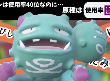 【ポケモンSV】めちゃくちゃ優秀なのに使用率圏外の原種マタドガスさんでランクマを搔き乱す！【スカーレットバイオレット】