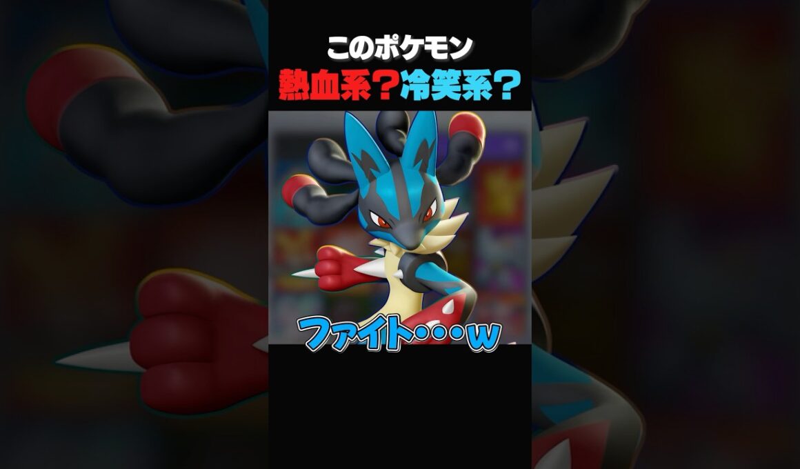 メガルカリオってファイターのイメージだけど実はアレじゃね？#ポケモンユナイト#pokemonunite#ポケモン#ユナイト #puacl2026