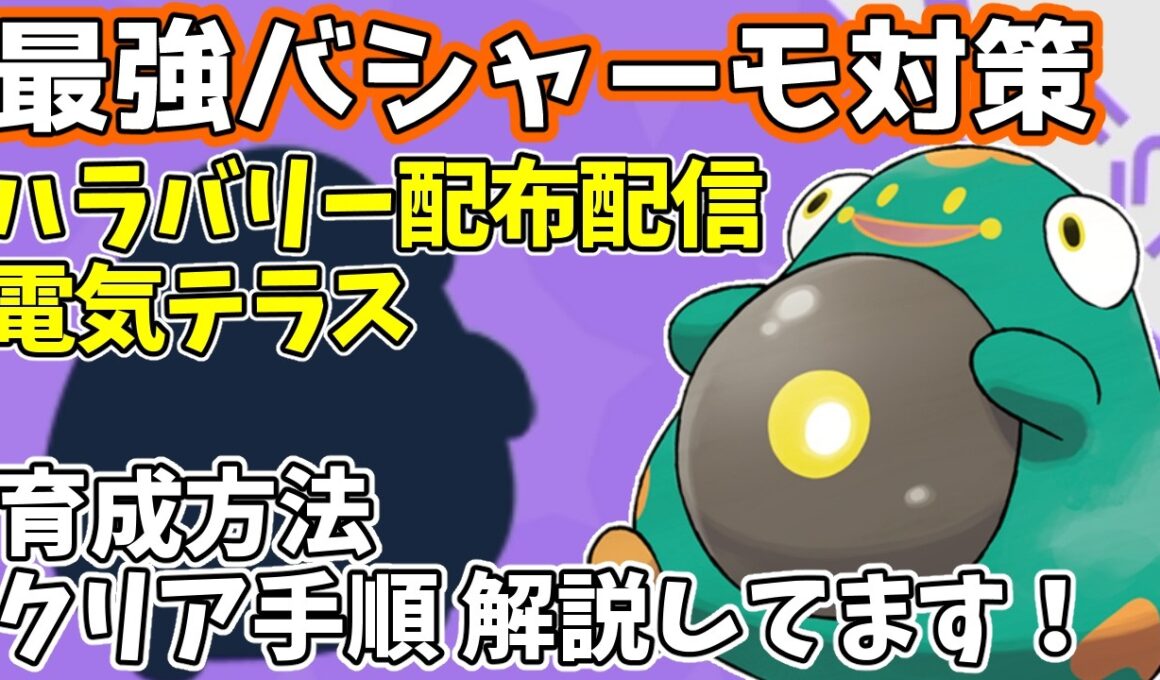 【参加型】最強バシャーモ対策🔥ハラバリー（電気テラス）配布【ポケモンSV/ポケットモンスター】