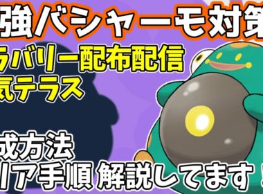 【参加型】最強バシャーモ対策🔥ハラバリー（電気テラス）配布【ポケモンSV/ポケットモンスター】
