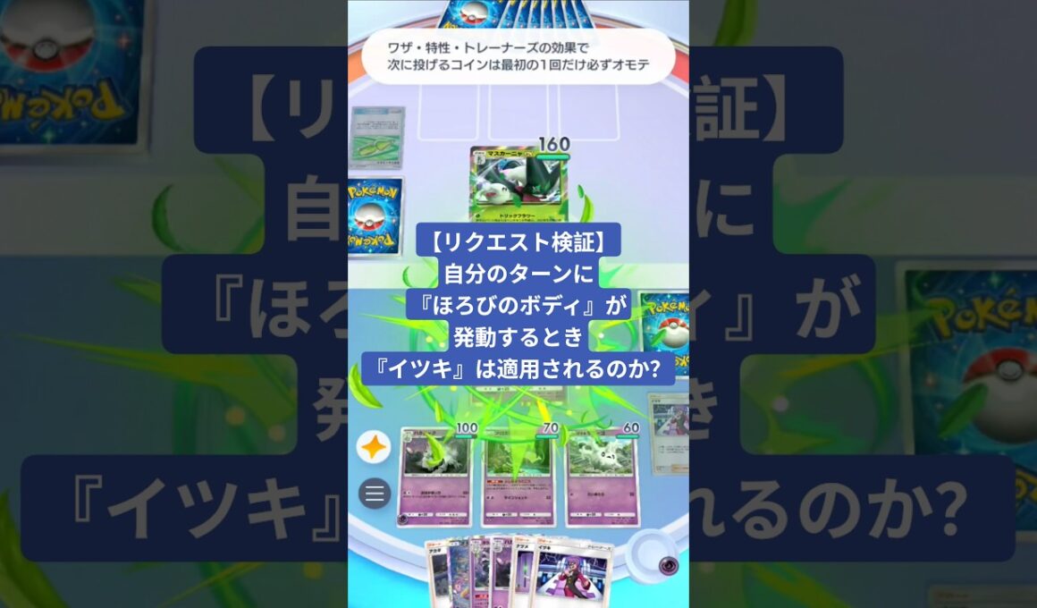 トリックフラワーでバトル場のサニゴーンが倒される状況でイツキを使ったらどうなる？【ポケポケ】【PokémonTcgPocket】【検証動画】