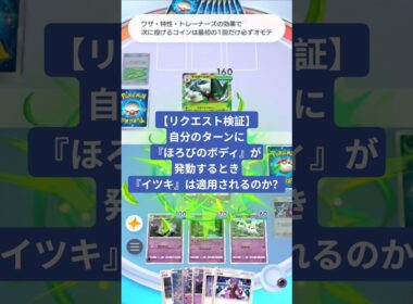 トリックフラワーでバトル場のサニゴーンが倒される状況でイツキを使ったらどうなる？【ポケポケ】【PokémonTcgPocket】【検証動画】