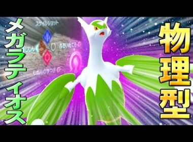 何故かAが急上昇したメガラティオスがZAでヤバ過ぎたｗｗｗ【ポケモンZA】【ゆっくり実況】#ポケモンZA   #ゆっくり実況