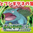 #1 【ポケモンLG】初見です！フシギダネ進化させない縛り！【ポケモン】【FRLG】【ライブ配信】