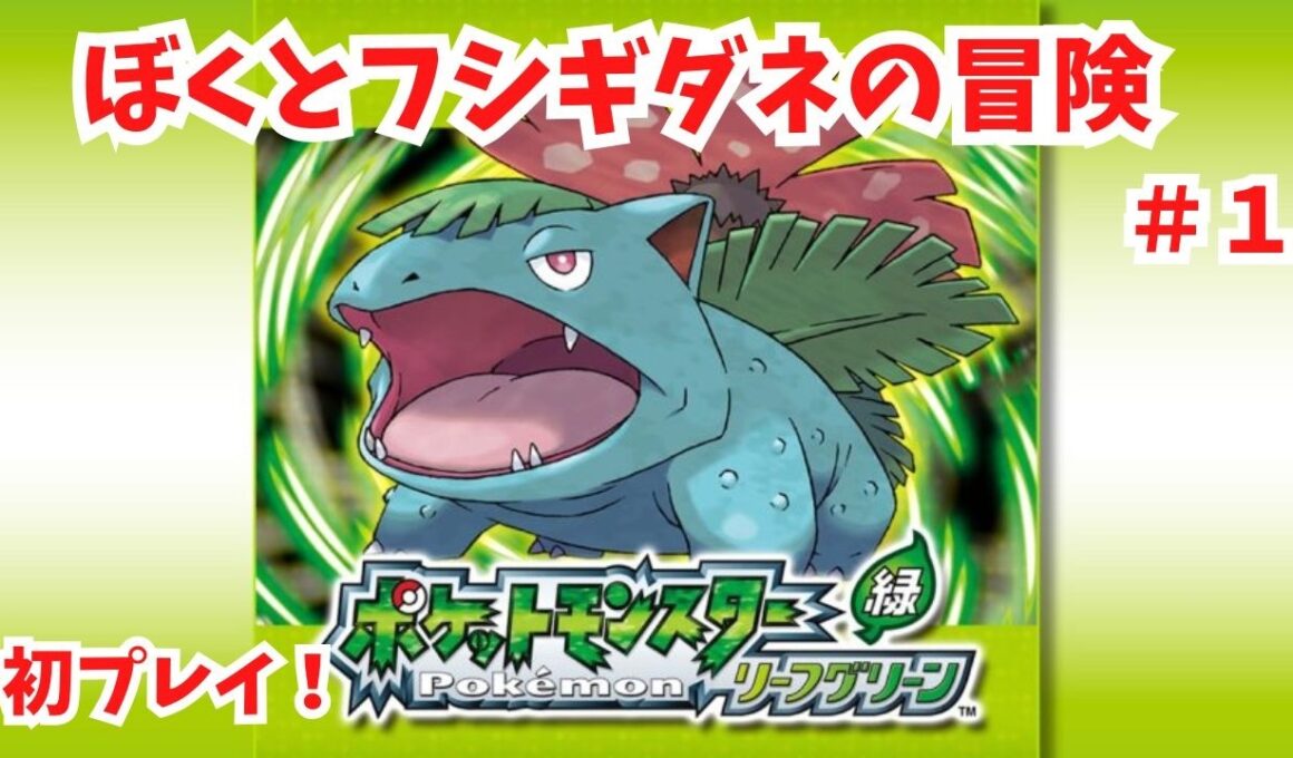 #1 【ポケモンLG】初見です！フシギダネ進化させない縛り！【ポケモン】【FRLG】【ライブ配信】