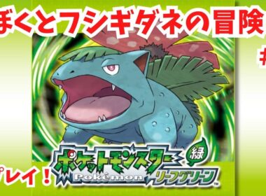 #1 【ポケモンLG】初見です！フシギダネ進化させない縛り！【ポケモン】【FRLG】【ライブ配信】