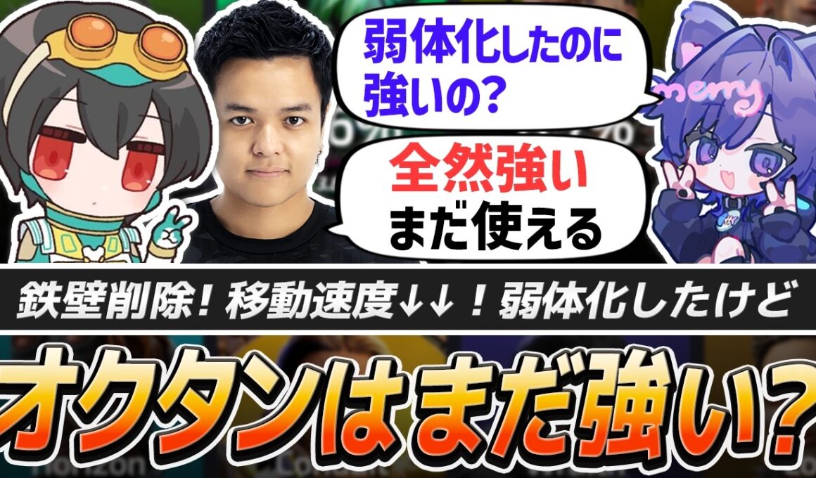 弱体化したのにピック率トップ！オクタンはまだ使えるのか？【APEX/4rufa/Euriece(ユリース)/Nyanmerry/REJECT】