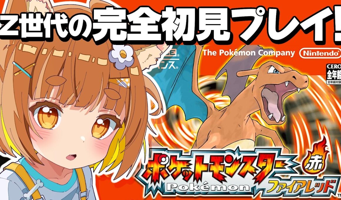 【ポケモン】Z世代の初めてのファイアレッド！！推しのガーディとウインディに会いに行く！！【ロリ声小学生VTuberあのちゃん🐶 📛】
