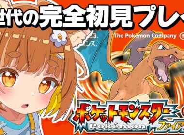 【ポケモン】Z世代の初めてのファイアレッド！！推しのガーディとウインディに会いに行く！！【ロリ声小学生VTuberあのちゃん🐶 📛】