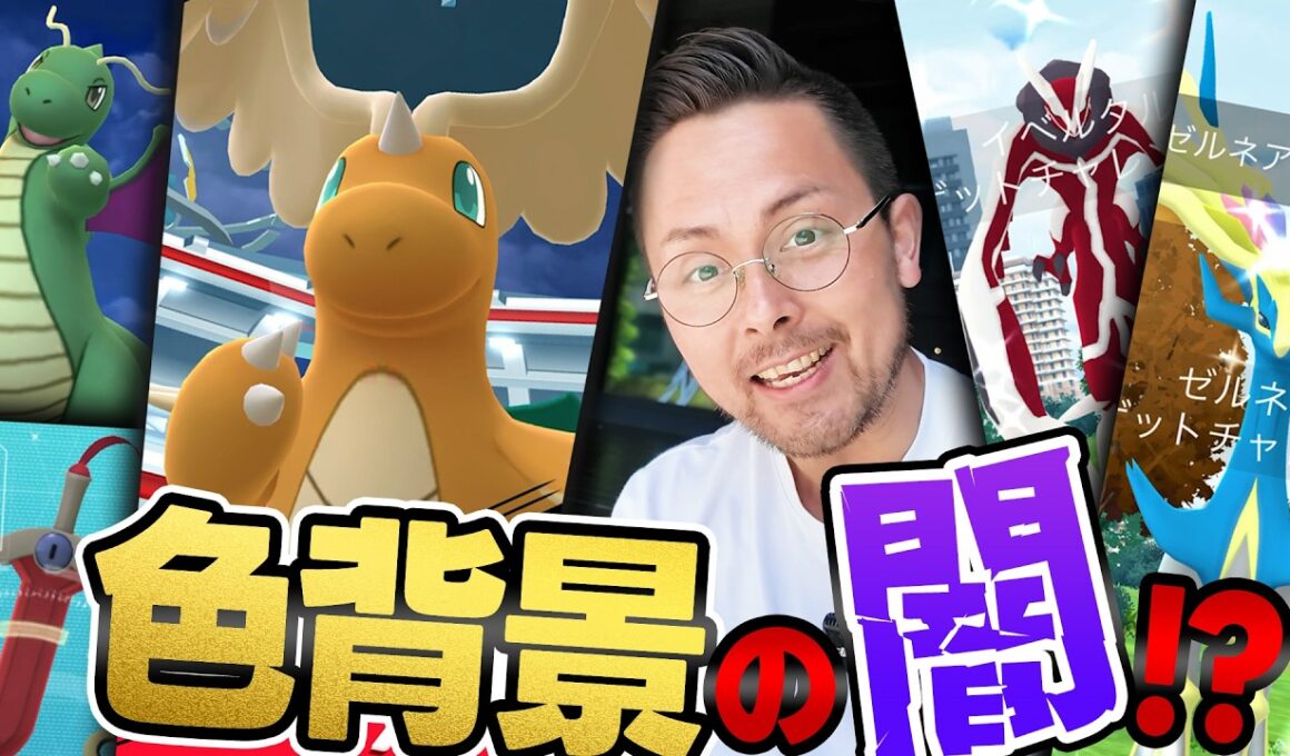 未公開編！？カイリューラッシュ！色違いヒトツキ！イベルタル＆ゼルネアス！！背景…お願い背景ぃいいいい！！【ポケモンGO】