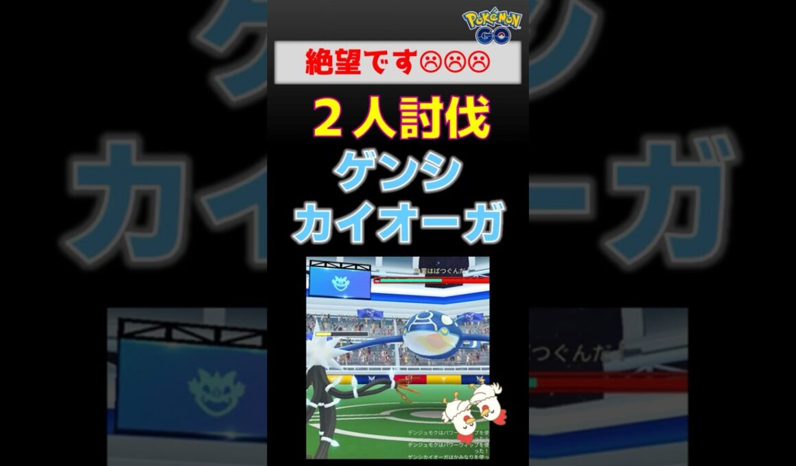 対策教えて！【ゲンシカイオーガ！2人討伐】 #ポケモンgo #pokemongo #ポケモン #レイドバトル #カイオーガ #カミツルギ #ゼクロム