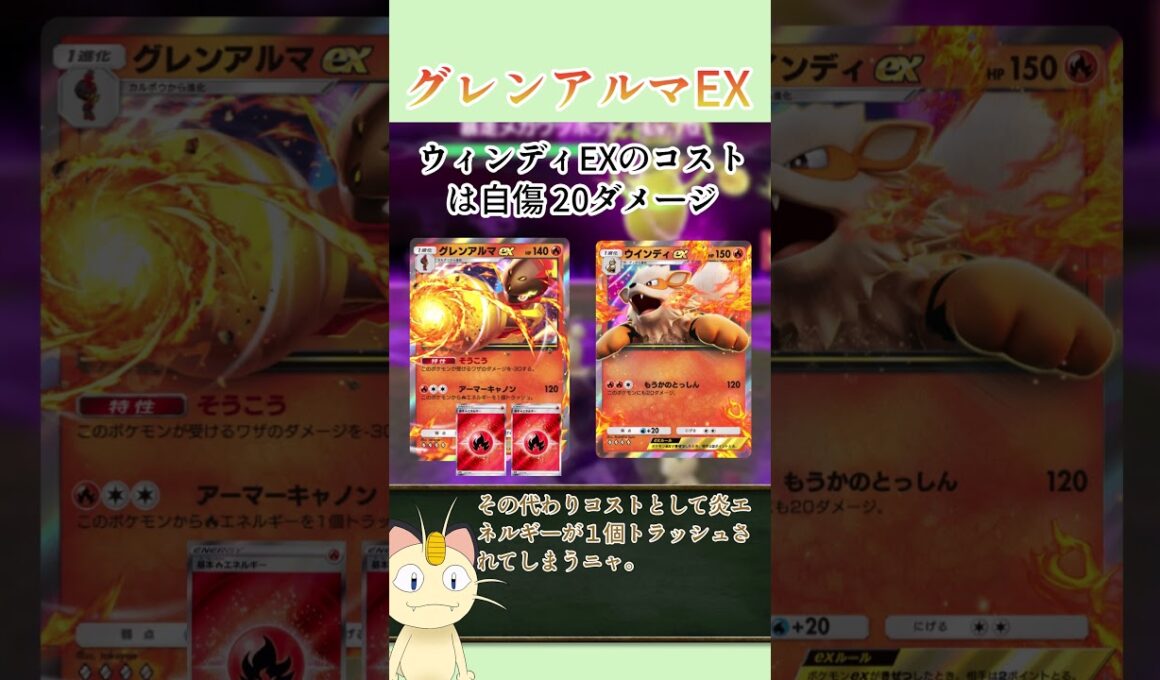 ニャースが解説！ポケポケカード紹介　パルデアワンダー編　グレンアルマEX　#shorts