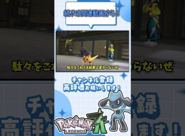 リオル一匹でAランクまで上がれるのか！？リオルメタるのやめてね？？ #shorts #ポケモンza #ポケモンレジェンズza #ポケモン #リオル #ルカリオ #ゆっくり実況