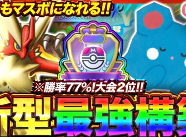 【ポケポケ】勝率77%！？新環境"メガバシャーモex ×ルリリ"の最強デッキを紹介します。【ポケカアプリ/最強デッキ/環境デッキ】
