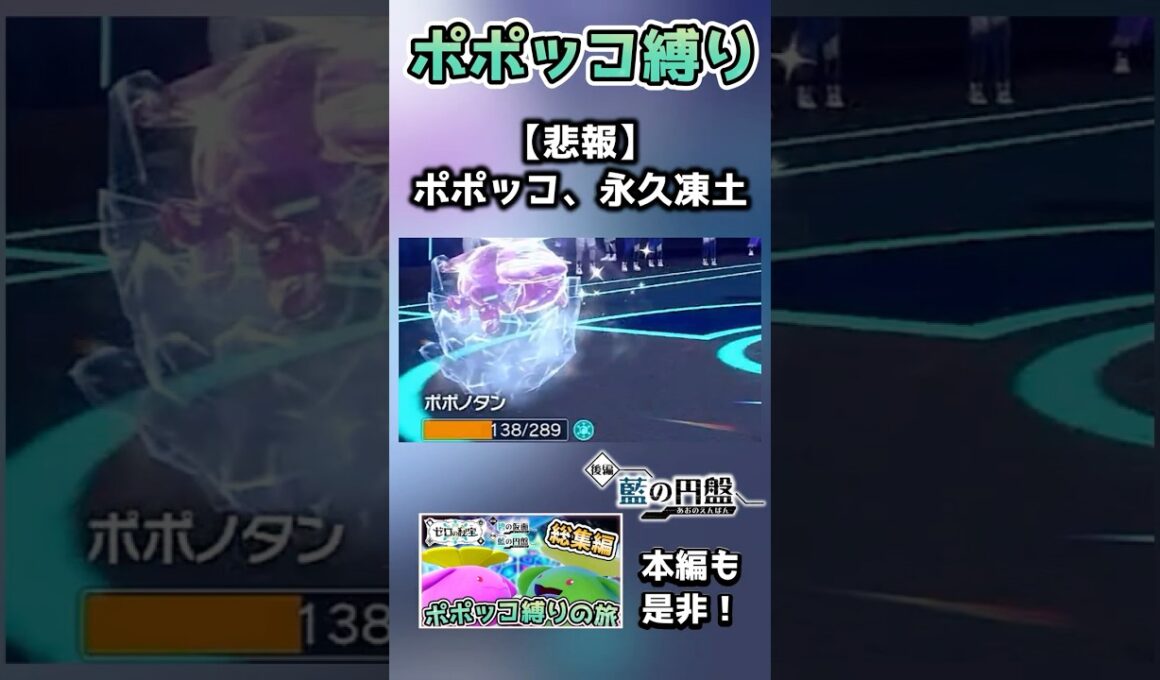 ポポッコ縛りで挑むも、無限に凍らされてしまう…【ポケモンSV】【藍の円盤】【ゆっくり実況】