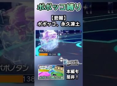 ポポッコ縛りで挑むも、無限に凍らされてしまう…【ポケモンSV】【藍の円盤】【ゆっくり実況】