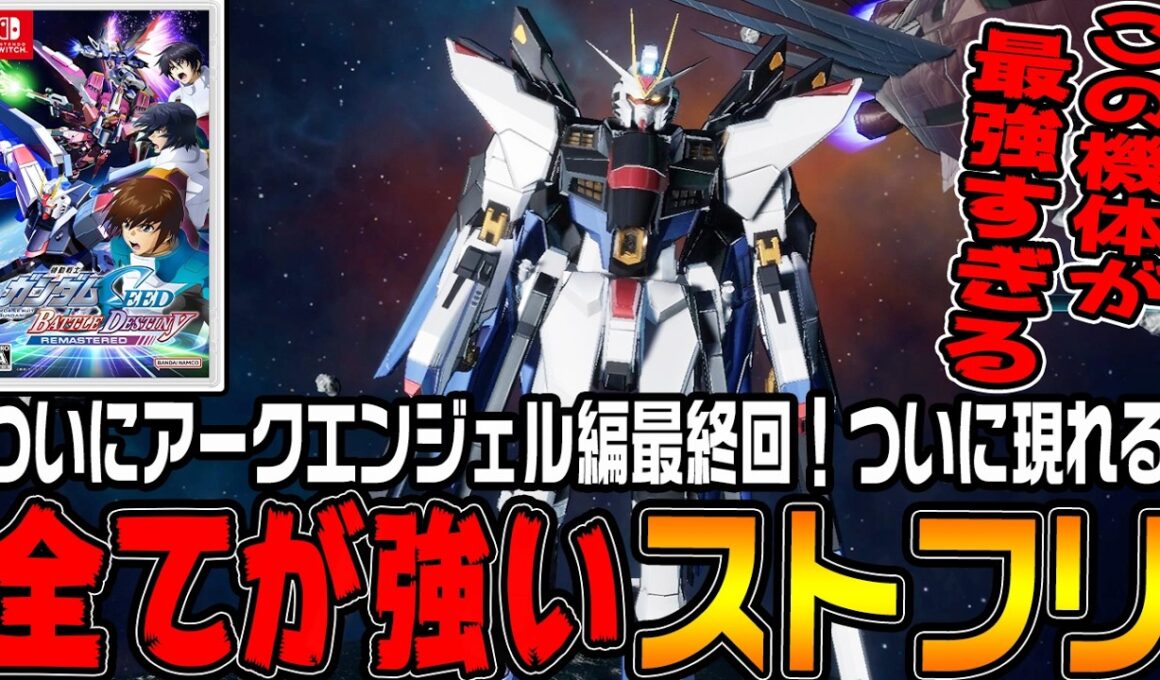 【ガンダムSEED】最強の機体「ストライクフリーダム」降臨！すべてが強すぎる【機動戦士ガンダムSEED BATTLE DESTINY REMASTEREDアークエンジェル編♯39/ゆっくり実況プレイ】