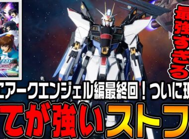 【ガンダムSEED】最強の機体「ストライクフリーダム」降臨！すべてが強すぎる【機動戦士ガンダムSEED BATTLE DESTINY REMASTEREDアークエンジェル編♯39/ゆっくり実況プレイ】
