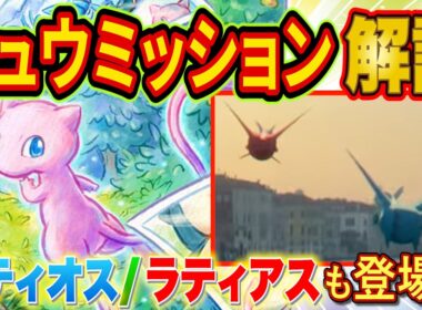 ポケスリにミュウ登場！ポケモンプレゼンツで発表されたミュウミッション/ラティオス・ラティアス/ポケモンデー記念キャンペーンについて課金250万ガチ勢が徹底解説【ポケモンスリープ】