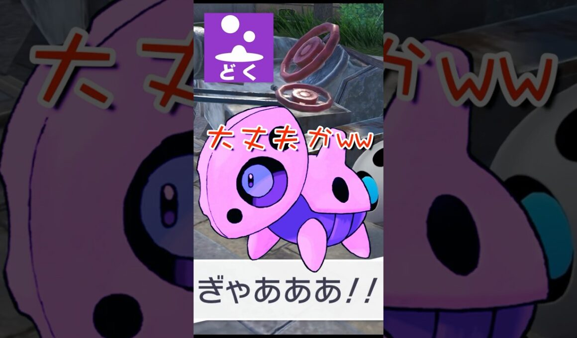 野生のココドラに毒を盛るNPCいたww#shorts #pokemonlegendsza