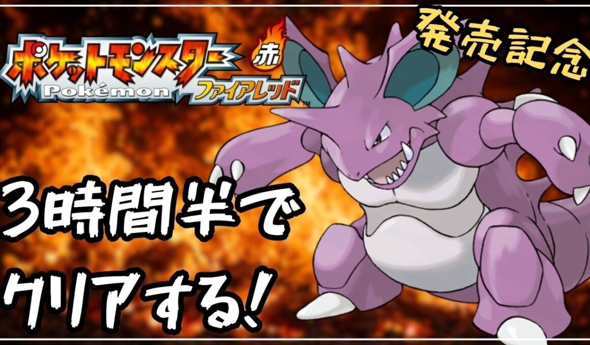 【RTA】ファイアレッドをニドキングで3時間半クリアする！【ポケモンFRLG】