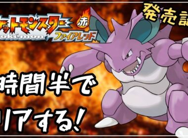 【RTA】ファイアレッドをニドキングで3時間半クリアする！【ポケモンFRLG】