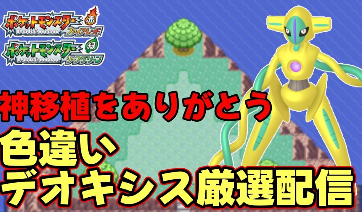 【ポケモンFRLG]】神移植に感謝！デオキシス色違い厳選　#1