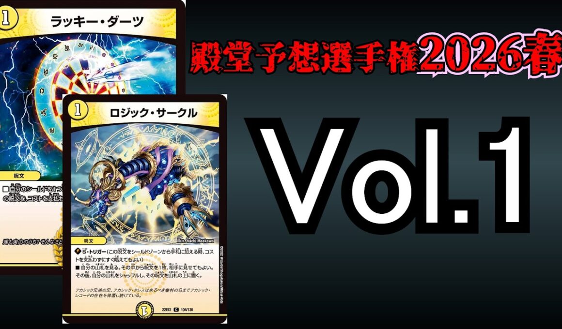 【殿堂予想選手権2026春】ラッキー・ダーツ、ロジック・サークル【デュエマ】