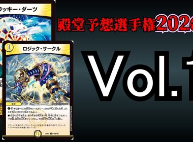 【殿堂予想選手権2026春】ラッキー・ダーツ、ロジック・サークル【デュエマ】
