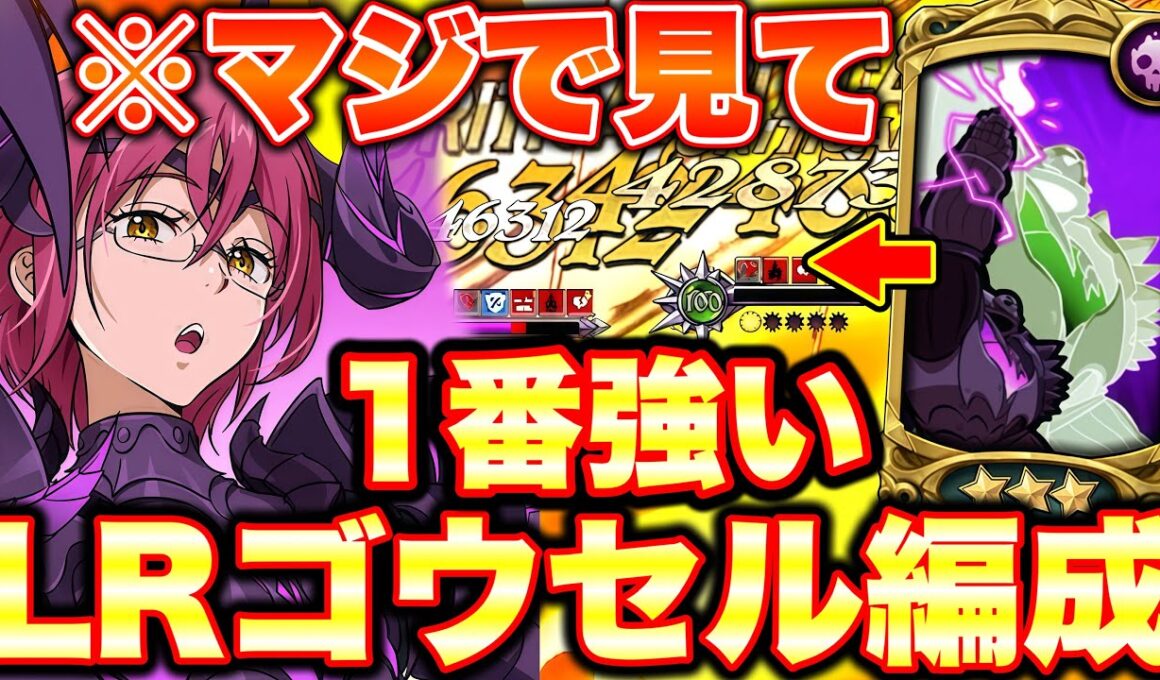 ※真似すれば勝てる！LRゴウセル最強編成決定！マジで一番強いです！【グラクロ】【七つの大罪グランドクロス】【新LRゴウセル最強編成】