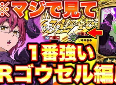 ※真似すれば勝てる！LRゴウセル最強編成決定！マジで一番強いです！【グラクロ】【七つの大罪グランドクロス】【新LRゴウセル最強編成】