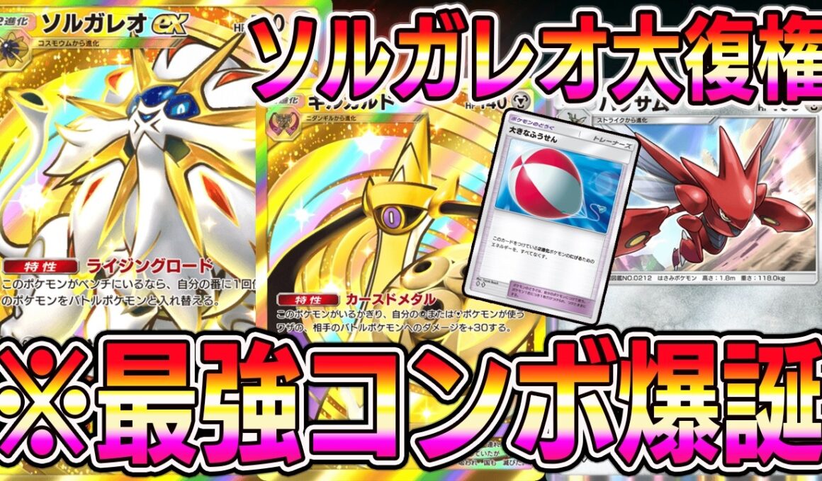 【緊急】ソルガレオ大復権！大きな風船×ハッサムの最強コンボが発見されるｗｗｗｗ【ポケポケ】【Pokémon Trading Card Game Pocket】【ポケモン ソルガレオexデッキ】