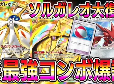【緊急】ソルガレオ大復権！大きな風船×ハッサムの最強コンボが発見されるｗｗｗｗ【ポケポケ】【Pokémon Trading Card Game Pocket】【ポケモン ソルガレオexデッキ】