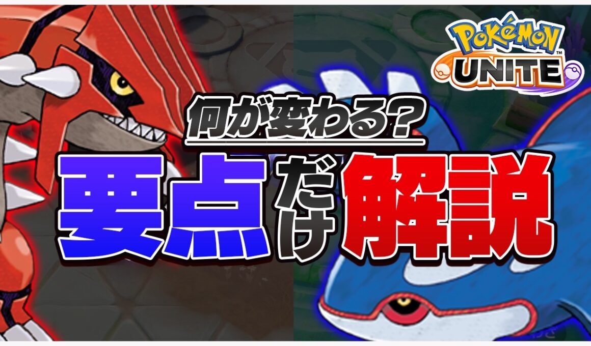 【絶対覚えて】グラードンマップで「戦犯」したくないですよね？カイオーガマップとの「重要な違い」だけをピックアップして解説します！【ポケモンユナイト】