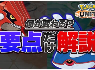 【絶対覚えて】グラードンマップで「戦犯」したくないですよね？カイオーガマップとの「重要な違い」だけをピックアップして解説します！【ポケモンユナイト】
