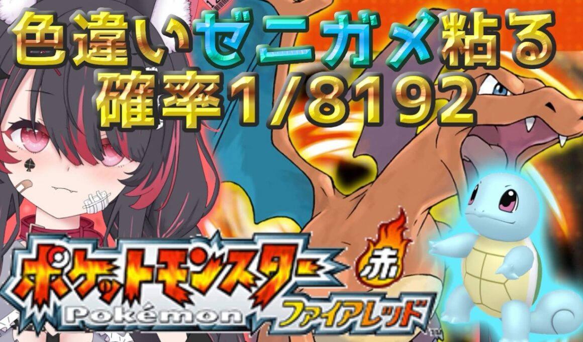 【ポケモン/ファイアレッド】完全初見✨色違いゼニガメと旅がしたいっ！！厳選するぞ🐺【冴月くろろ/#vtuber 】