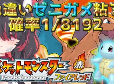 【ポケモン/ファイアレッド】完全初見✨色違いゼニガメと旅がしたいっ！！厳選するぞ🐺【冴月くろろ/#vtuber 】