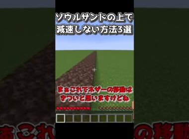 【マイクラ】ソウルサンドの上を減速しないで移動する方法3選！