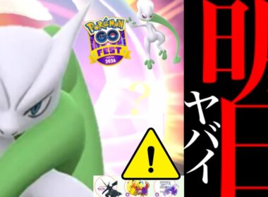 【重大サプライズ⚠️】このあと発表！？カロスツアーの後にヤバイことが起きるのか・・？【ポケモンGO・メガミュウツー・GOフェス・Pokémon GO】