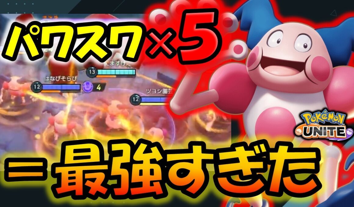 【ゆっくり実況】パワスワバリヤード５人で繋がったら最強過ぎた【ポケモンユナイト】